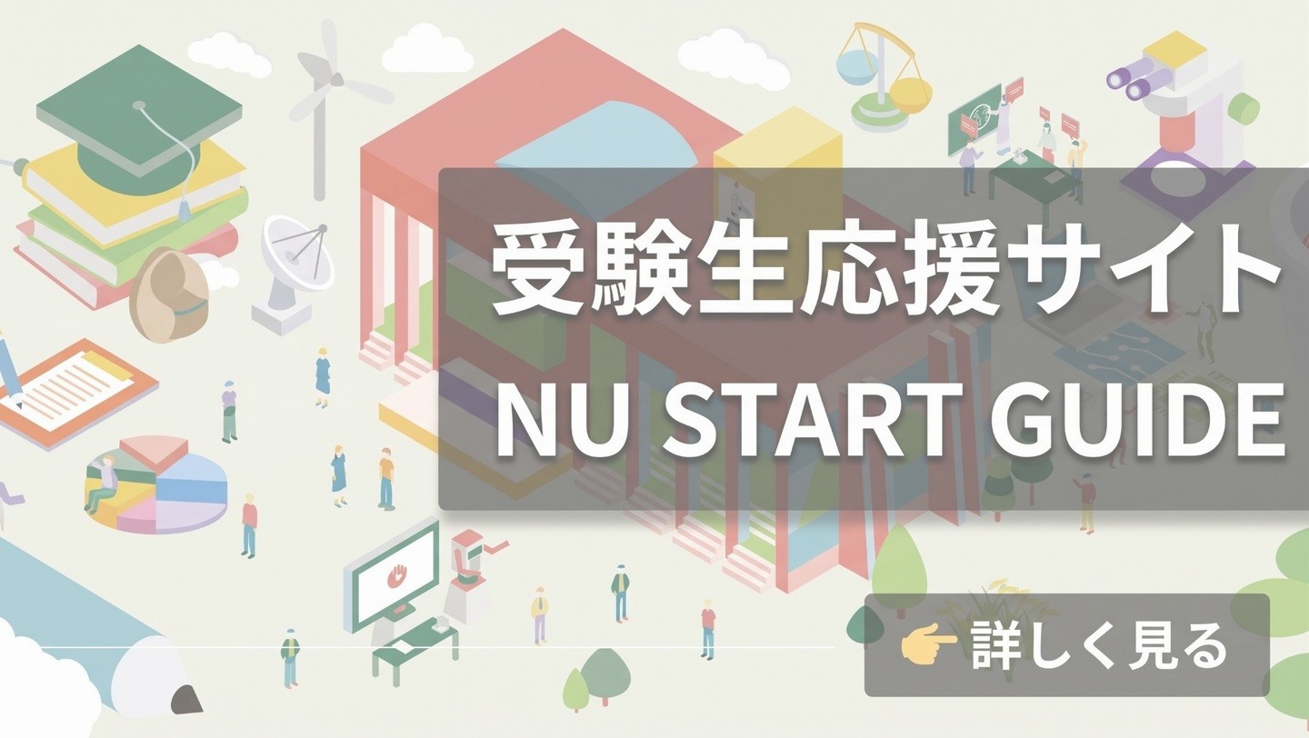 受験生応援サイト|NU START GUIDEのご案内