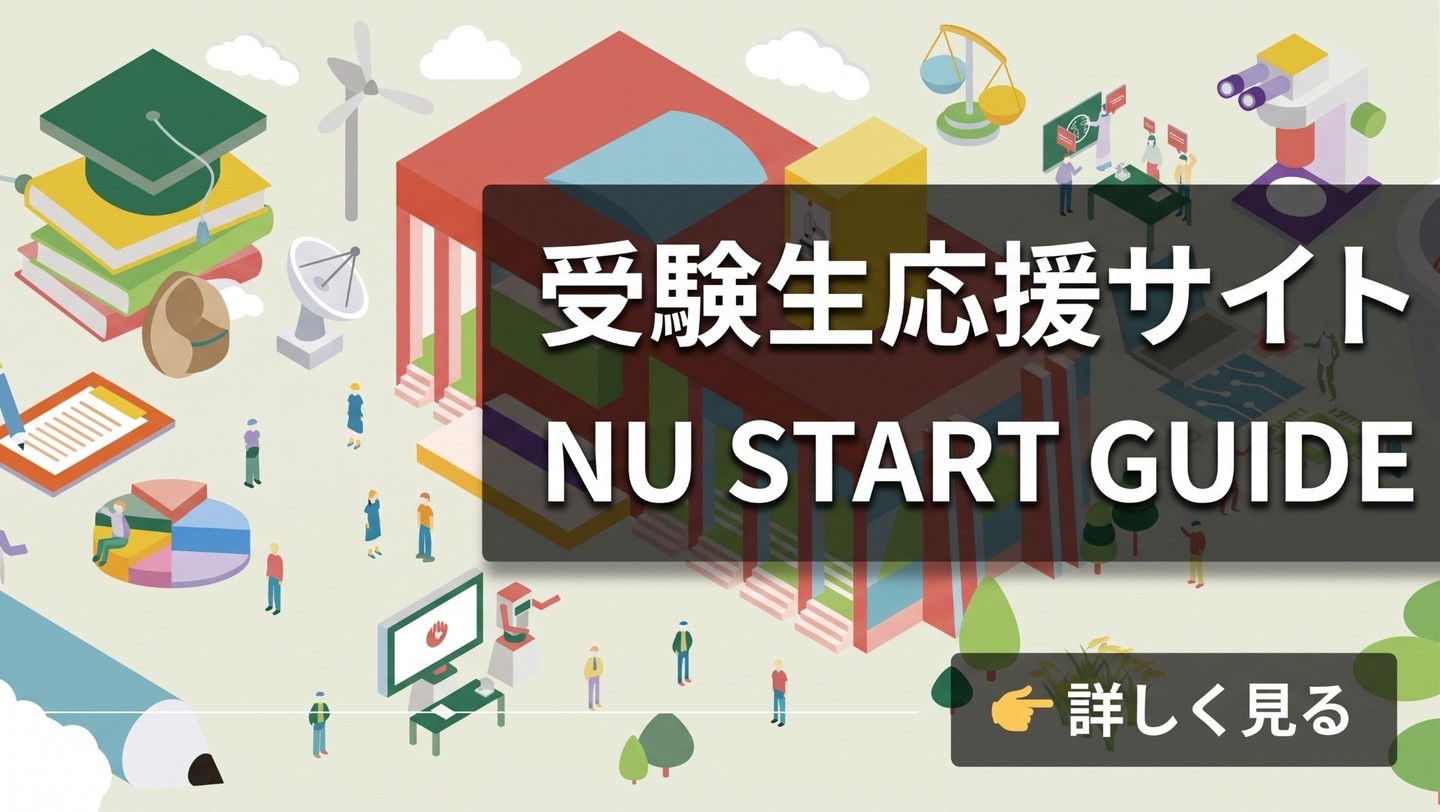 受験生応援サイト|NU START GUIDEのご案内